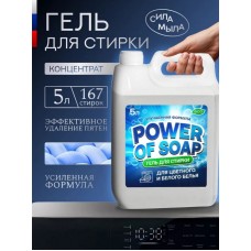 Гель для стирки POWER OF SOAP автомат, 5 л PSGel-2024